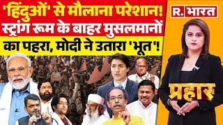 Prahar LIVE: Baba Bageshwar की हिदुओं को चेतावनी, मौलाओं का खेल खत्म! | Modi | India-Canada Row