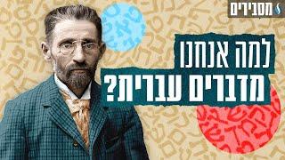 מסבירים | אליעזר בן יהודה - מה דרבן את בן יהודה להחיות את השפה העברית?