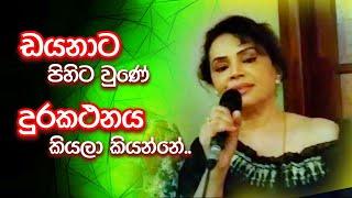 ඩයනාට පිහිට වුණේ දුරකථනය කියලා කියන්නේ.. | Rangana De Silva