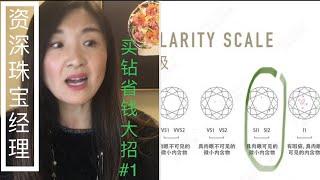 买钻省钱大招 #1|降低纯净度等级|钻石4C| Spend less on beautiful diamond Big Trick #1| Lower Clarity grade