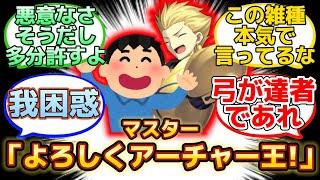 【アホなマスターに悪意なく変な呼び方されるギル様w】に反応するマスター達の名(迷)言まとめ【FGO】