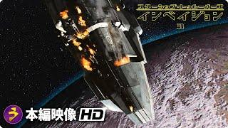 SF映画『スターシップ・トゥルーパーズ3』本編映像 （宇宙船が墜落する）