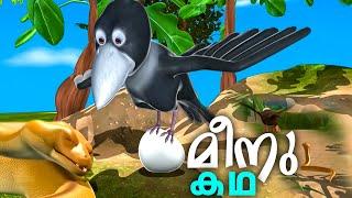 "സൂത്രക്കാരനായ കാക്ക | meenu kadha kids animation | Meenu Kadhakal | malayalam cartoon | animation