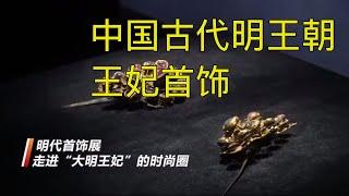 中国古代明朝王妃的首饰，大明王妃的时尚，现代人没有的精致