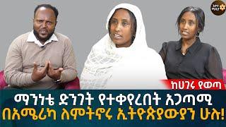 በአሜሪካ ለምትኖሩ ኢትዮጵያውያን ሁሉ! ማንነቴ ድንገት የተቀየረበት አጋጣሚ! Eyoha Media |Ethiopia | Habesha