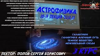 ГАЛАКТИКИ. МЛЕЧНЫЙ ПУТЬ. МЕЖЗВЁЗДНАЯ СРЕДА. | АСТРОФИЗИКА - ПОПОВ Сергей Борисович ФизФак МГУ