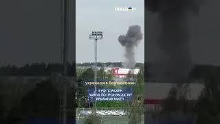БпЛА СБУ обошли российскую ПВО и ударили по ВОЕННОМУ заводу! #shorts