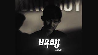 DOLLAR REAL -មនុស្ស(MNUS)(Music Video)