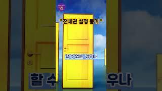 전세권 설정 등기#shorts