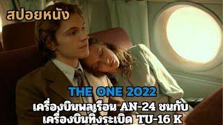 สปอยหนัง The one 2022