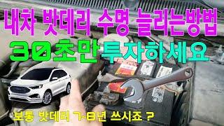 내차 밧데리 수명을 늘려봅시다.   30초만 투자해 보세요 .