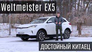 Weltmeister EX5 - лучший электрический кроссовер по соотношению цена-качество?