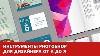 Новинка! Photoshop для дизайнеров. Онлайн-курс от Fotoshkola.net