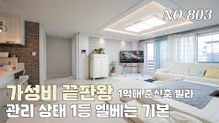 [803번] 가성비 끝판왕 관리 상태 1등 엘베있는 1억대 준신축 빌라 [준신축빌라][경기광주빌라]