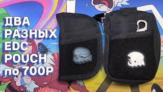 ДВА EDC POUCH/КОШЕЛЬКА ВСЕГО ПО 700 РУБЛЕЙ