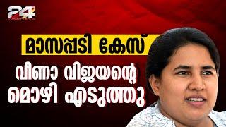 മാസപ്പടി കേസിൽ മുഖ്യമന്ത്രിയുടെ മകൾ വീണ വിജയന്റെ മൊഴിയെടുത്ത് SFIO | Veena Vijayan