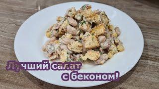 Салат с беконом и сухариками