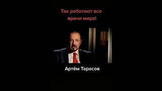 Так работают все врачи мира. Артем Тарасов.