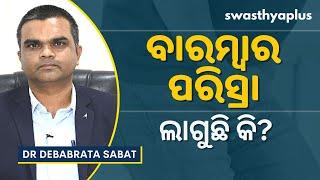 ବାରମ୍ବାର ପରିସ୍ରା ଲାଗିବା: ଏହାର କାରଣ କ’ଣ? | Overactive Bladder in Odia | Dr Debabrata Sabat