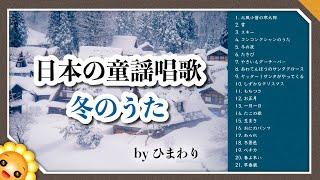 冬のうたメドレー️懐かしい童謡唱歌【40分21曲】byひまわり歌詞付き｜ゆき/たきび/お正月/豆まき/クリスマス/冬の夜/冬景色/ペチカ/鬼のパンツなど｜Japanese Winter Songs