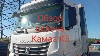 Обзор салона Камаза К5 2024