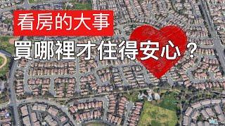 看房的大事～選地點挑方位看格局之二：買哪裡住得安心？