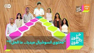 خطوة بخطوة: "محتوى السوشيال ميديا... ما الحل؟" | الحلقة الرابعة والكاملة