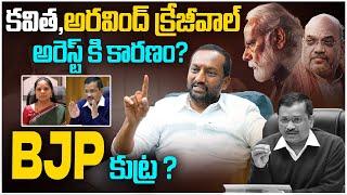 Why Kavitha & Arvind Kejriwal Got Arrested? | BJP Raghunandan Rao Exclusive Interview | Ybrant TV