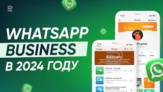 Зачем нужно приложение WhatsApp Business App? Советы, как использовать бизнес-аккаунт в WhatsApp