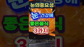 눈건강에좋은 음식 3가지~