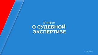 Курс обучения "Судебная экспертиза" - 5 мифов о судебной экспертизе