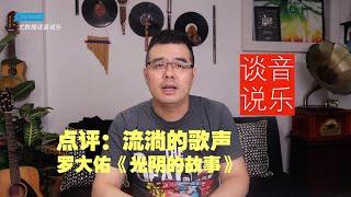 尤静波教授评：流淌的歌声第2季 罗大佑《光阴的故事》（尤教授谈音说乐157期 ）