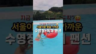 서울 근교 가족여행 독채 팬션 추천 #포천여행 #포천팬션 #포천풀빌라 #아이랑여행