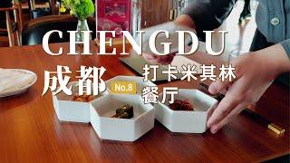 【成都旅行8】打卡成都米其林餐厅，人均千元的川菜能吃到啥？好吃吗？| 旅游美食攻略 | 走遍中国旅行vlog