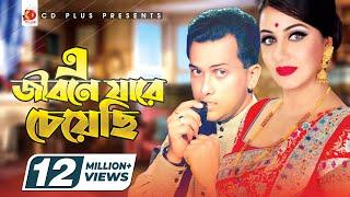 এ জীবনে যারে চেয়েছি | E Jibone Jare Cheyechi | Salman Shah | Shilpi | Priyojon | Bangla Movie Song