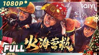 【Multi Sub】《火海营救》/ Blast 退役消防员意外发现隐秘“裙带关系” 危急关头火场逆行舍生取义【剧情 友谊 家庭 | 梁霆炜 母焌成 | iQIYI大电影-欢迎订阅】