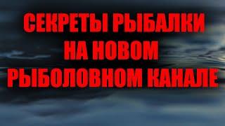 ВТОРОЙ РЫБОЛОВНЫЙ КАНАЛ, СРОЧНАЯ НОВОСТЬ ДЛЯ ПОДПИСЧИКОВ НАШЕГО КАНАЛА АВТОРСКАЯ ПРИКОРМКА!
