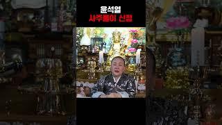 무당 신빨 미쳤다..!! 윤석열 사주 속 숨겨진 충격적인 비밀