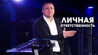 03.04.2021 Личная ответственность | Сергей Родидял