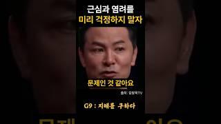 김창옥 근심과 염려를 미리 걱정하지 말자 #위로 #명언 #동기부여 #삶의지혜 #인생조언 #성공 #감동 #인생명언 #자기계발 #행복 #인간관계 #불교 #석가모니 #법문
