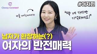 남자가 미치는 여자의 반전 매력 4가지! | 커플 매칭매니저 | 연애 꿀팁 대방출 | 실제 사례