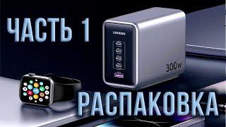 Распаковка UGREEN Nexode 300W GaN Настольное зарядное устройство 5 портов 4C 1A PD 3.1 Model: CD333