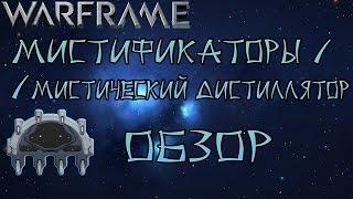 Warframe -Мистификаторы-