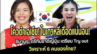 โควต้าเอเชีย! ในเกาหลีเดือดแน่นอน! ชิมามูระ ดรีทีมชาติญี่ปุ่น เตรียม Try out วิเคราะห์ 6 คนของไทย?