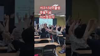 #이선정강사 #대구웃음치료강사 #건강체조 #고고장구 #대한노인회 #노인대학 #상주노인회