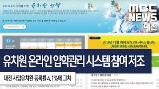 [대전MBC뉴스]대전 사립유치원 '처음학교로' 참여율 4.1%에 그쳐