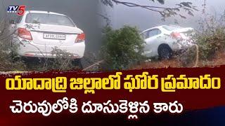 యాదాద్రి జిల్లాలో ఘోర ప్రమాదం | Huge Road Accident Occur At Jalalpur Lake | Pochampally | TV5 News