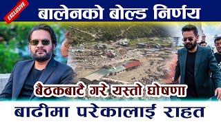 बालेनको बोल्ड निर्णय । बैठकबाटै गरे यस्तो घोषणा Balen Shah Today News | Solukhumbu Badi | Flood