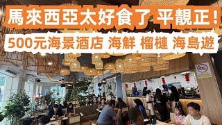 馬來西亞太好食了！吃足四餐！平靚正！500元海景酒店！海鮮！榴槤！本地美食！非常美味！開心快樂一整天！咖啡！胡椒蟹！馬來菜！從早食到晚！從早餐到晚餐！精彩影片！不能錯過！東馬沙巴亞庇！美食旅遊攻略！！