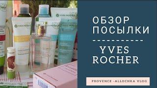 РАСПАКОВКА НАТУРАЛЬНАЯ ФРАНЦУЗСКАЯ КОСМЕТИКА YVES ROCHER/ОБЗОР ПОСЫЛКИ/УХОД ЗА ЛИЦОМ И РУКАМИ